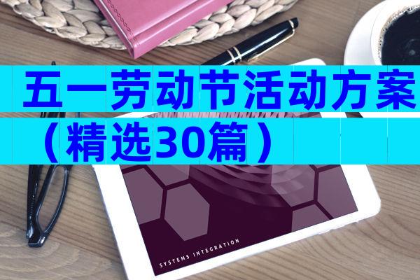 五一劳动节活动方案（精选30篇）