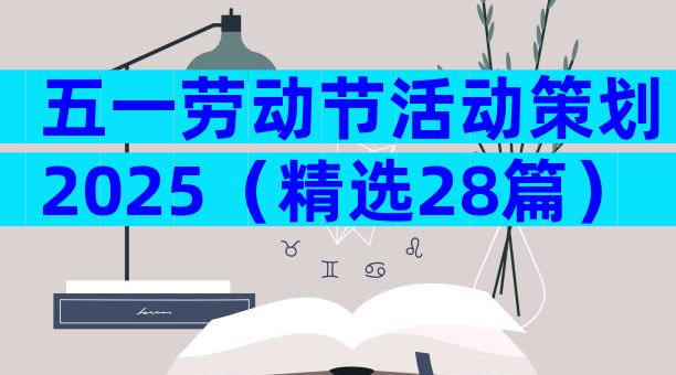 五一劳动节活动策划2025（精选28篇）