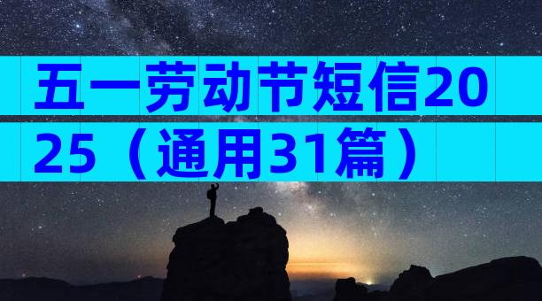 五一劳动节短信2025（通用31篇）