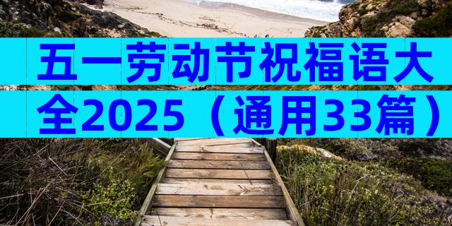 五一劳动节祝福语大全2025（通用33篇）