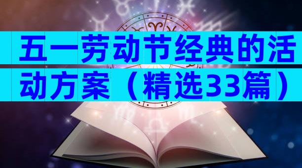 五一劳动节经典的活动方案（精选33篇）