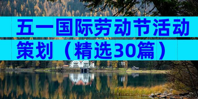 五一国际劳动节活动策划（精选30篇）
