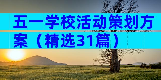 五一学校活动策划方案（精选31篇）