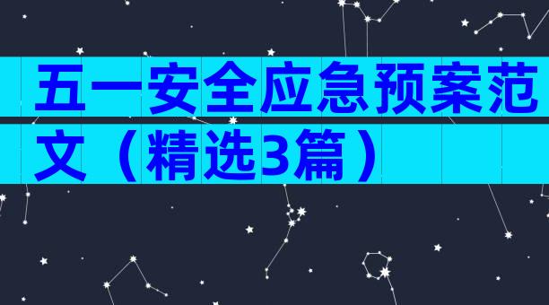 五一安全应急预案范文（精选3篇）