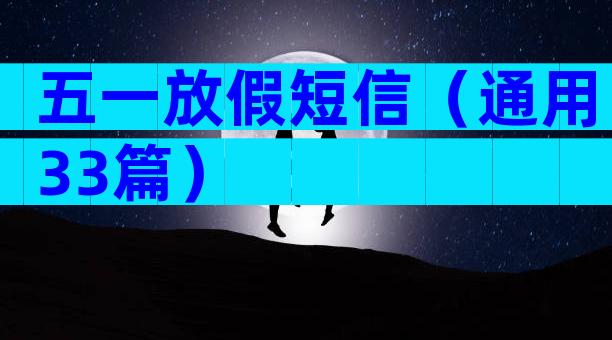 五一放假短信（通用33篇）