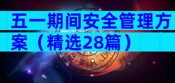 五一期间安全管理方案（精选28篇）