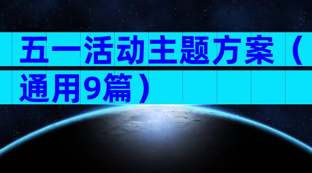 五一活动主题方案（通用9篇）