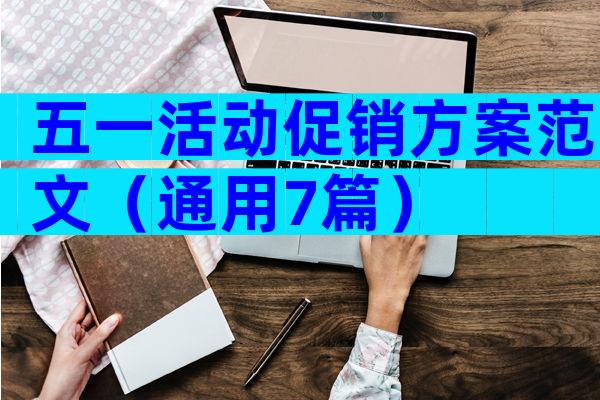 五一活动促销方案范文（通用7篇）
