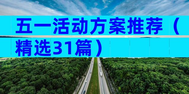 五一活动方案推荐（精选31篇）
