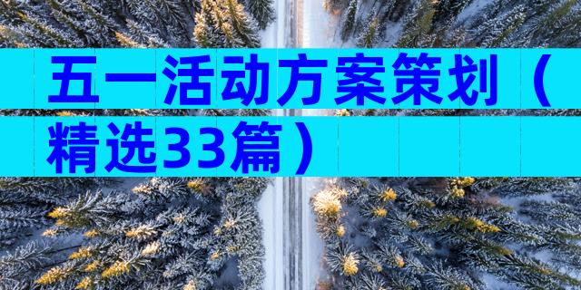 五一活动方案策划（精选33篇）