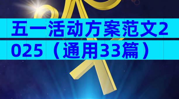五一活动方案范文2025（通用33篇）