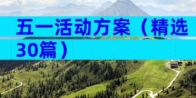 五一活动方案（精选30篇）