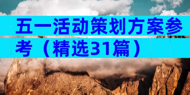 五一活动策划方案参考（精选31篇）
