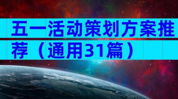 五一活动策划方案推荐（通用31篇）