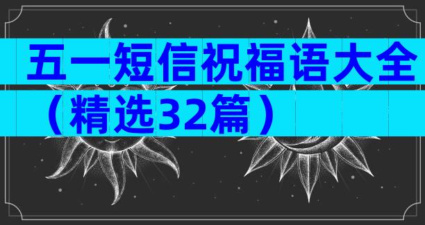 五一短信祝福语大全（精选32篇）