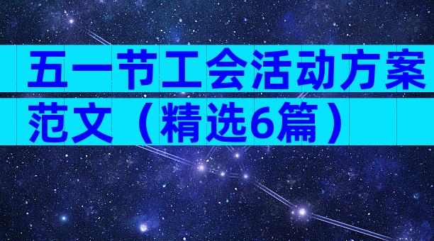 五一节工会活动方案范文（精选6篇）