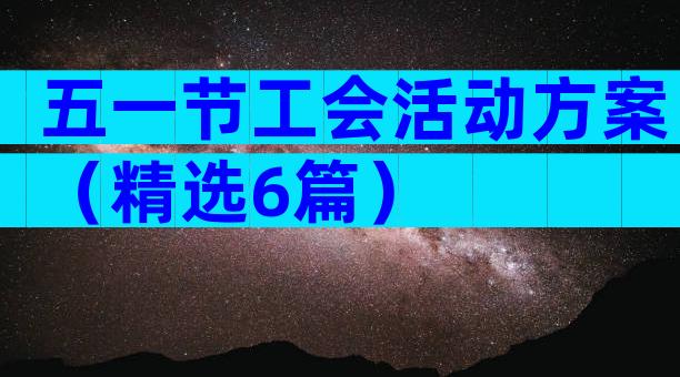 五一节工会活动方案（精选6篇）