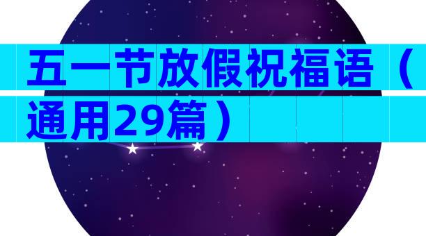 五一节放假祝福语（通用29篇）