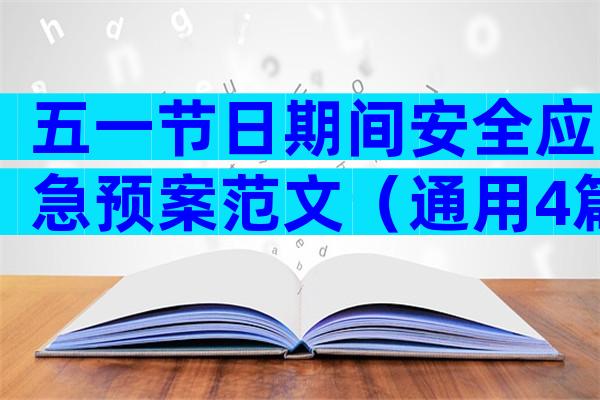 五一节日期间安全应急预案范文（通用4篇）