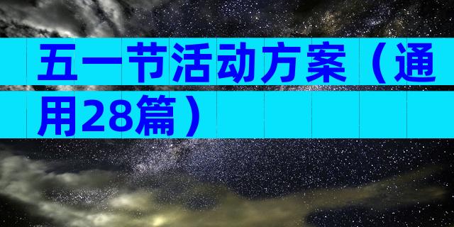 五一节活动方案（通用28篇）