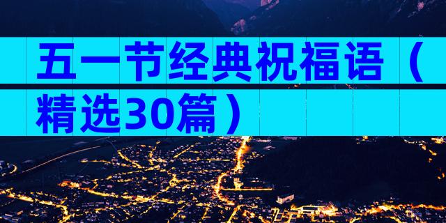 五一节经典祝福语（精选30篇）