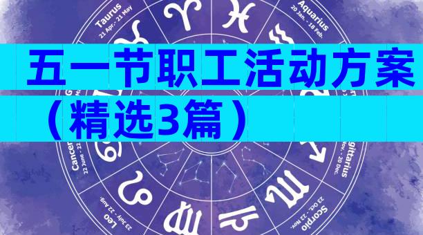 五一节职工活动方案（精选3篇）