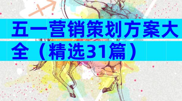 五一营销策划方案大全（精选31篇）