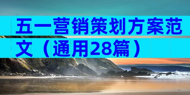 五一营销策划方案范文（通用28篇）