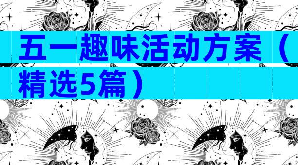 五一趣味活动方案（精选5篇）
