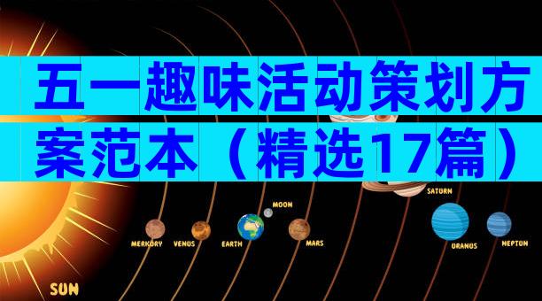 五一趣味活动策划方案范本（精选17篇）