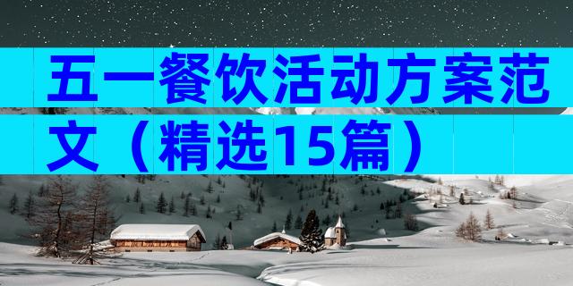 五一餐饮活动方案范文（精选15篇）