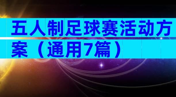 五人制足球赛活动方案（通用7篇）