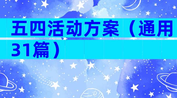 五四活动方案（通用31篇）