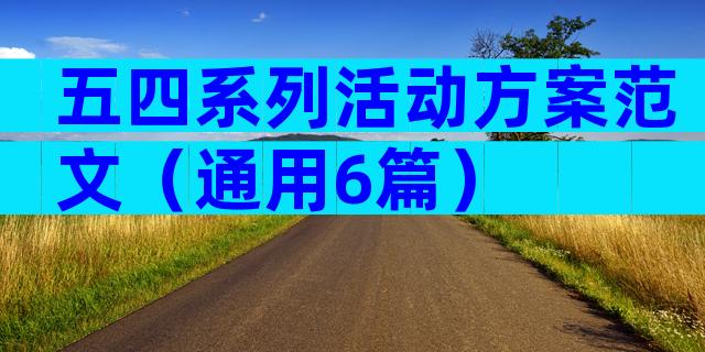五四系列活动方案范文（通用6篇）