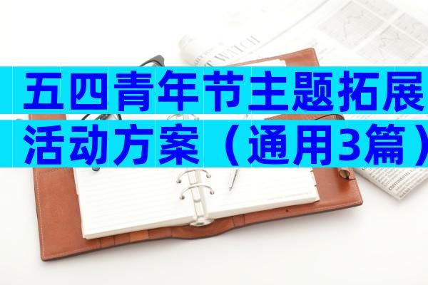 五四青年节主题拓展活动方案（通用3篇）