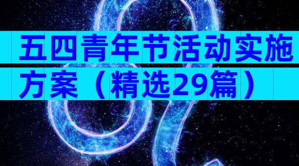 五四青年节活动实施方案（精选29篇）