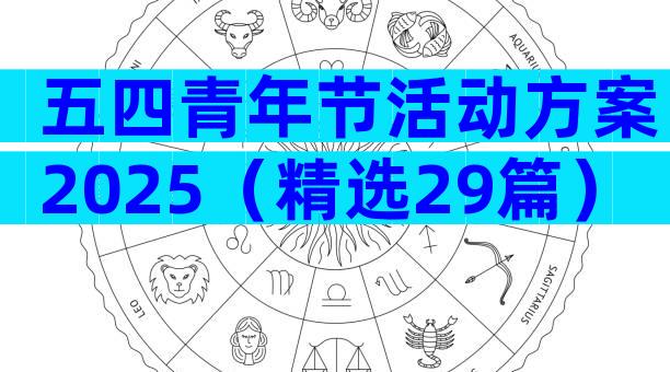 五四青年节活动方案2025（精选29篇）