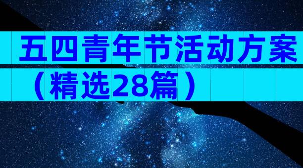 五四青年节活动方案（精选28篇）