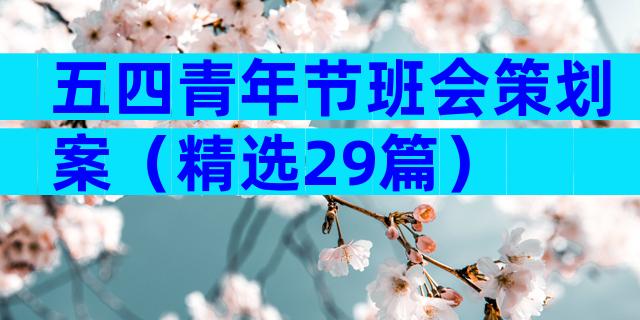 五四青年节班会策划案（精选29篇）