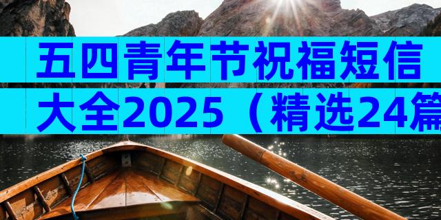 五四青年节祝福短信大全2025（精选24篇）
