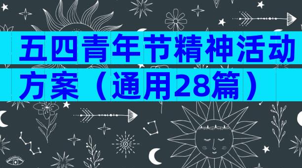 五四青年节精神活动方案（通用28篇）