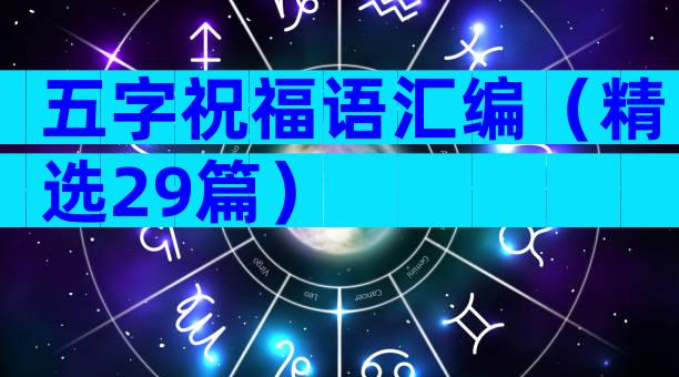 五字祝福语汇编（精选29篇）