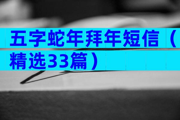 五字蛇年拜年短信（精选33篇）