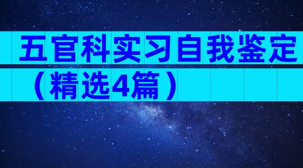 五官科实习自我鉴定（精选4篇）