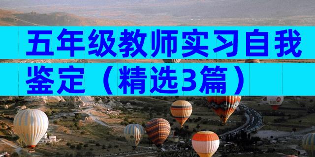 五年级教师实习自我鉴定（精选3篇）
