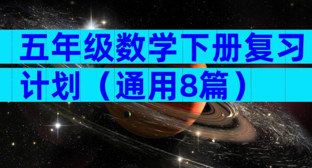 五年级数学下册复习计划（通用8篇）