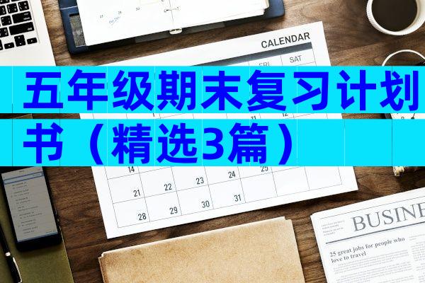 五年级期末复习计划书（精选3篇）