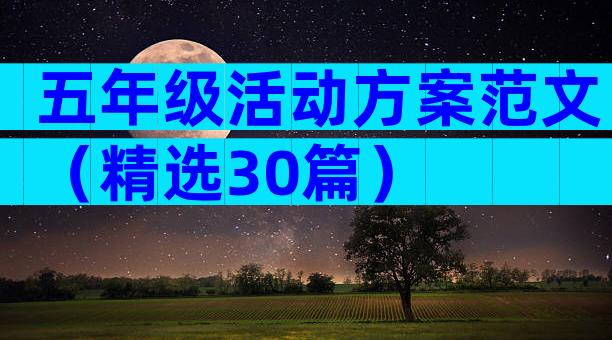 五年级活动方案范文（精选30篇）