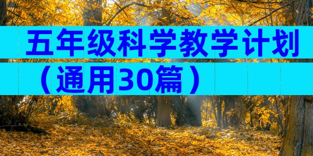 五年级科学教学计划（通用30篇）