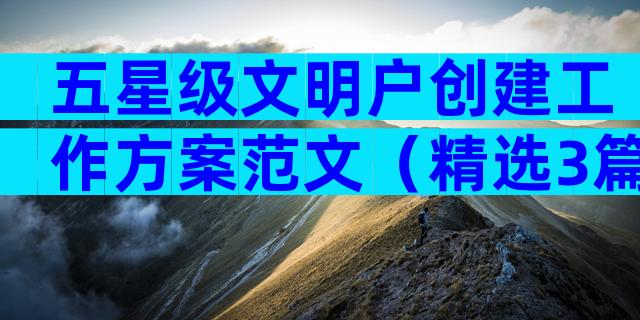 五星级文明户创建工作方案范文（精选3篇）